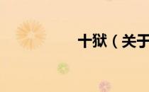 十狱（关于十狱简介）
