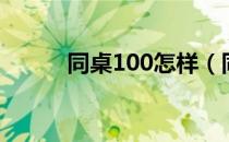 同桌100怎样（同桌100学习卡）