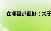 在哪里都很好（关于在哪里都很好简介）