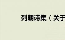 列朝诗集（关于列朝诗集介绍）