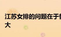 江苏女排的问题在于替补与主力的实力差距太大