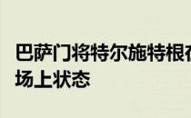 巴萨门将特尔施特根在新赛季展现出了良好的场上状态