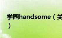 学园handsome（关于学园handsome介绍）