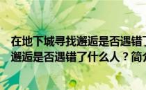 在地下城寻找邂逅是否遇错了什么人？（关于在地下城寻找邂逅是否遇错了什么人？简介）
