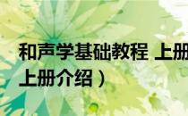 和声学基础教程 上册（关于和声学基础教程 上册介绍）