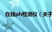 在线ph检测仪（关于在线ph检测仪简介）