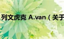 列文虎克 A.van（关于列文虎克 A.van介绍）