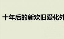 十年后的新欢旧爱化外之国全部番外txt下载