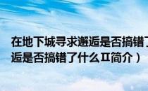 在地下城寻求邂逅是否搞错了什么Ⅱ（关于在地下城寻求邂逅是否搞错了什么Ⅱ简介）
