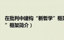 在批判中建构“新哲学”框架（关于在批判中建构“新哲学”框架简介）