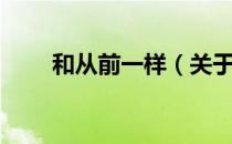 和从前一样（关于和从前一样介绍）
