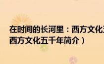 在时间的长河里：西方文化五千年（关于在时间的长河里：西方文化五千年简介）
