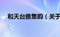 和天台雅集韵（关于和天台雅集韵介绍）