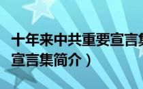 十年来中共重要宣言集（关于十年来中共重要宣言集简介）