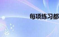 每项练习都要彻底练习