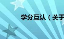 学分互认（关于学分互认介绍）