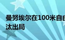 曼努埃尔在100米自由泳上半决赛列第九被淘汰出局