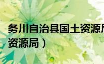 务川自治县国土资源局（关于务川自治县国土资源局）