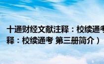 十通财经文献注释：校续通考 第三册（关于十通财经文献注释：校续通考 第三册简介）