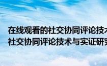 在线观看的社交协同评论技术与实证研究（关于在线观看的社交协同评论技术与实证研究简介）