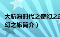 大航海时代之奇幻之旅（关于大航海时代之奇幻之旅简介）