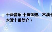 十番音乐 十番锣鼓、木渎十番（关于十番音乐 十番锣鼓、木渎十番简介）