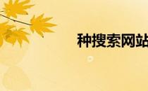 种搜索网站（找种网）