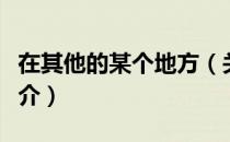 在其他的某个地方（关于在其他的某个地方简介）