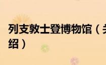 列支敦士登博物馆（关于列支敦士登博物馆介绍）