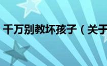 千万别教坏孩子（关于千万别教坏孩子简介）
