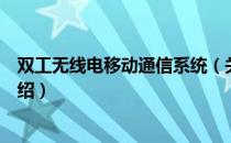 双工无线电移动通信系统（关于双工无线电移动通信系统介绍）