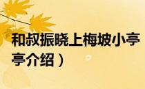 和叔振晓上梅坡小亭（关于和叔振晓上梅坡小亭介绍）