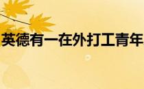 英德有一在外打工青年从增城区跑步回乡过年