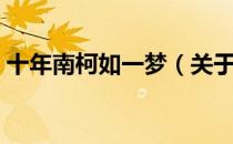 十年南柯如一梦（关于十年南柯如一梦简介）