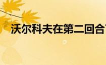 沃尔科夫在第二回合TKO终结了欧沃瑞姆