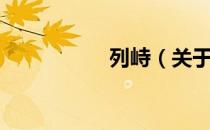 列峙（关于列峙介绍）