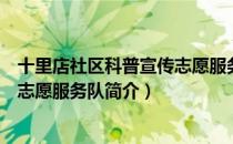 十里店社区科普宣传志愿服务队（关于十里店社区科普宣传志愿服务队简介）