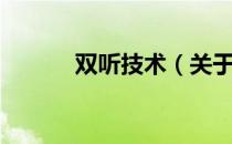 双听技术（关于双听技术介绍）