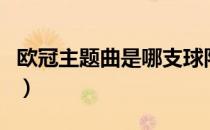 欧冠主题曲是哪支球队的队歌歌词（队歌歌词）