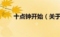 十点钟开始（关于十点钟开始简介）