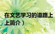 在文艺学习的道路上（关于在文艺学习的道路上简介）