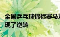 全国乒乓球锦标赛马龙和许昕用默契和能力实现了逆转
