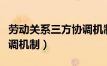 劳动关系三方协调机制（关于劳动关系三方协调机制）