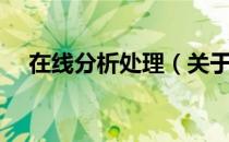 在线分析处理（关于在线分析处理简介）