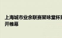 上海城市业余联赛聚咏堂杯第三届上海市幼儿咏春拳比赛拉开帷幕