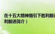 在十五大精神指引下胜利前进（关于在十五大精神指引下胜利前进简介）