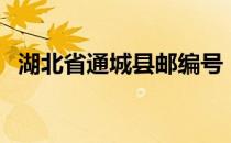 湖北省通城县邮编号（湖北省通城县邮编）