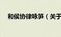 和侯协律咏笋（关于和侯协律咏笋介绍）