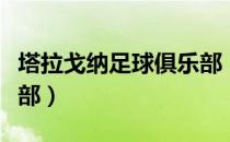 塔拉戈纳足球俱乐部（关于塔拉戈纳足球俱乐部）