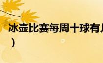 冰壶比赛每周十球有几分钟（冰壶一般打几局）